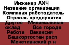 Инженер АХЧ › Название организации ­ Компания-работодатель › Отрасль предприятия ­ Другое › Минимальный оклад ­ 1 - Все города Работа » Вакансии   . Башкортостан респ.,Мечетлинский р-н